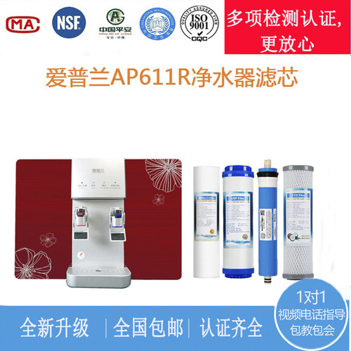 爱普兰反渗透即热式净水器滤芯