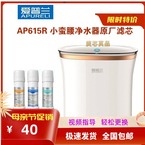 奥特朗韦博爱普兰AP615R小蛮腰净水器滤芯PP活性炭RO套装全国包邮