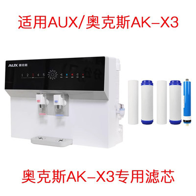 奥克斯净水器AK-X3滤芯纯水机滤芯PP棉活性炭RO膜4级过滤包邮指导