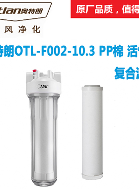台湾进口崧泉 奥特朗OTL-C02-1.0 PP棉活性炭复合通用滤芯 除余氯
