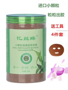 忆丝蝶纯进口小颗粒海藻面膜泥高出胶补水保湿嫩白收缩毛孔美容院
