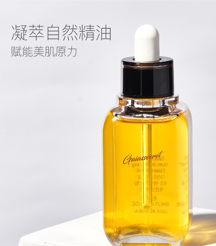 盖亚的秘密臻璨焕活精华油 韩国原装进口顺丰包邮