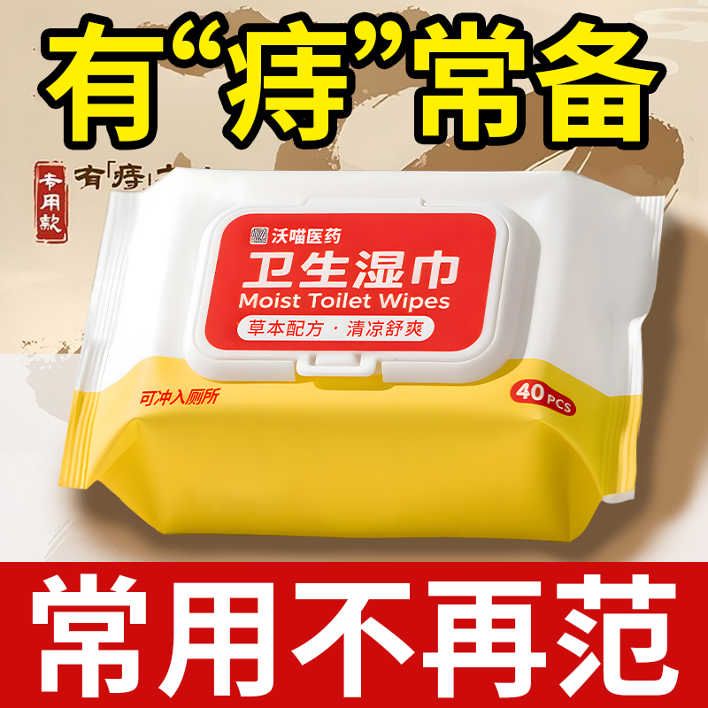 沃喵医药痔疮湿厕纸护理卫生湿巾专用湿纸巾医用女士专用私处杀菌,洗护清洁剂/卫生巾/纸/香薰,湿厕纸,淘宝优惠券,粉丝福利购,淘宝优惠卷