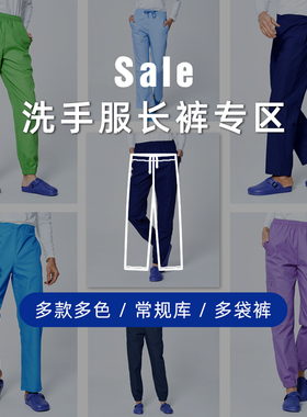 安诺洗手服刷手衣服裤子断码医护服饰清仓特价
