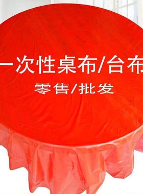 一次性桌布加厚长正方圆桌家商用结婚庆酒席餐饮饭店塑料红色台布