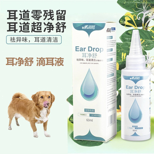 适用串串狗耳净舒狗狗滴耳液宠物呵护耳道祛耳垢去除耳臭清洁用品