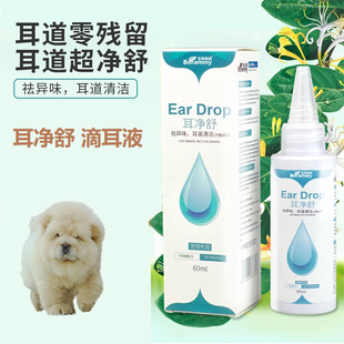 适用松狮犬耳净舒狗狗滴耳液宠物呵护耳道祛耳垢去除耳臭清洁用品