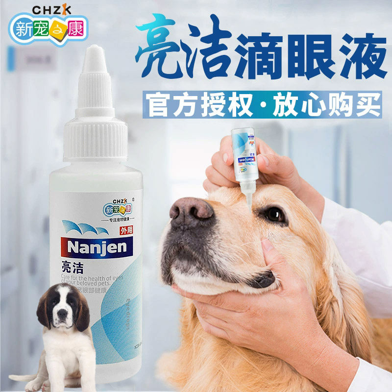 适用圣伯纳犬狗狗眼药水宠物滴眼液流眼泪去泪痕除眼屎清洁用品