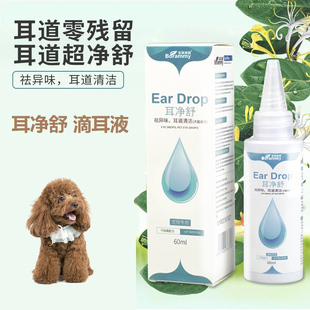 适用泰迪贵宾犬耳净舒狗狗滴耳液宠物呵护耳道除耳垢耳臭清洁用品