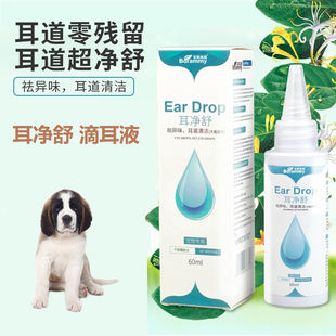 适用圣伯纳犬耳净舒狗狗滴耳液宠物呵护耳道祛耳垢除耳臭清洁用品