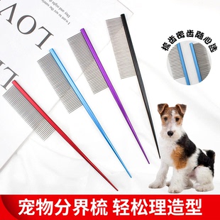 适用刚毛平毛猎狐梗犬宠物分线梳狗狗分界梳子尖尾挑毛美容开结梳