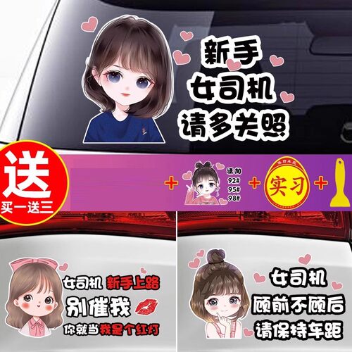 实习车贴新手上路汽车贴纸女司机