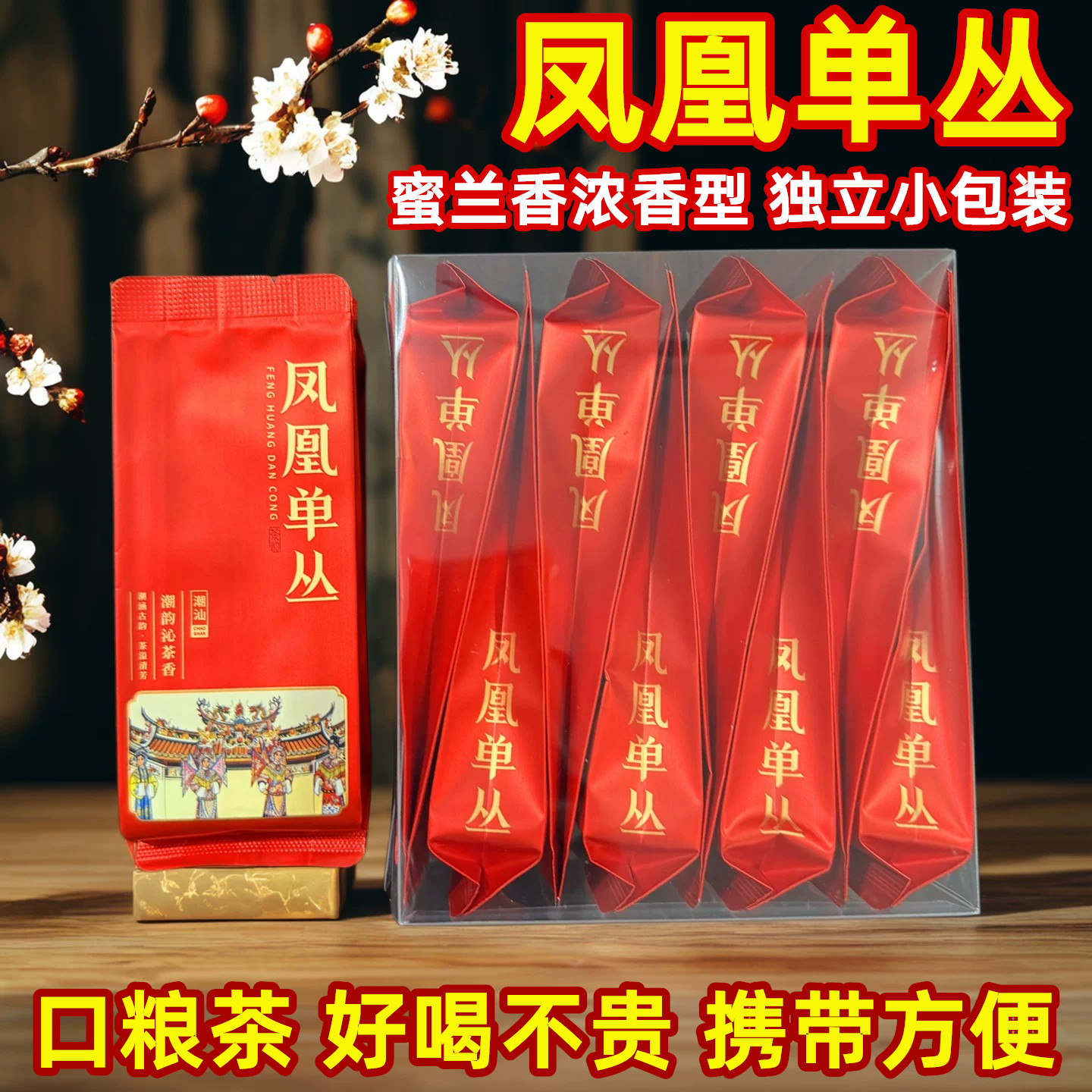 潮州凤凰单丛茶叶乌岽单枞茶浓香型蜜兰香乌龙茶鸭屎香独立小包装