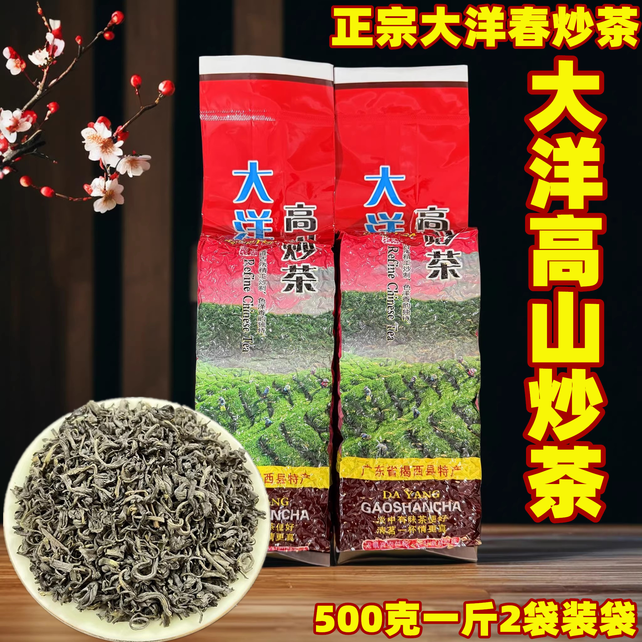 正宗大洋炒茶 高山炒茶 春炒茶轻火候清香型潮汕特产本地炒茶500g