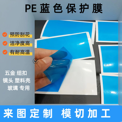 模切冲型定制PE蓝色保护膜