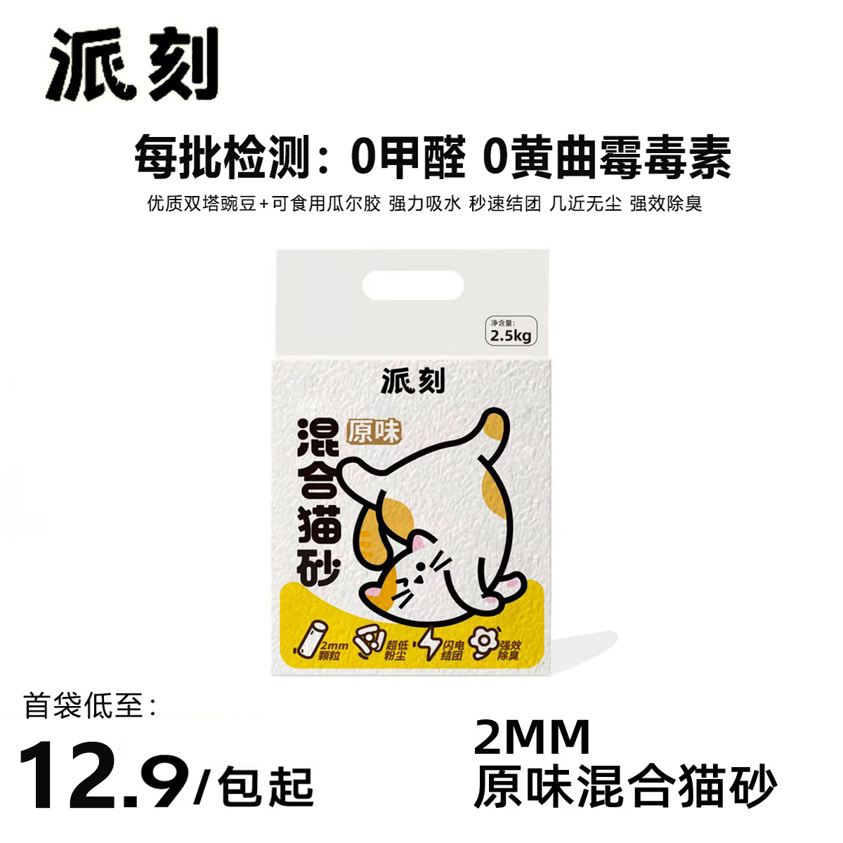 派刻0甲醛混合猫砂豆腐奶香味强效除臭可冲马桶安全无尘秒结团