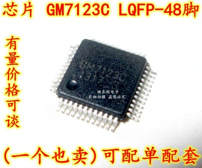 全新原装 GM7123C LQFP-48 3通道高清视频编码电路