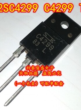 全新原装 2SC4299 C4299 TO-3PF