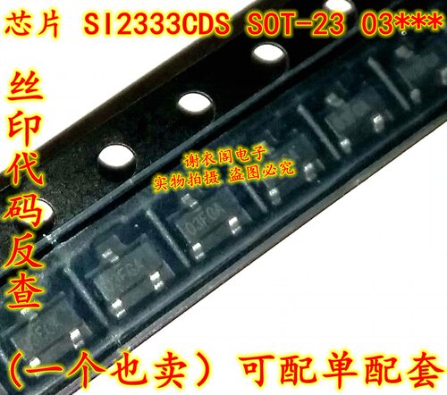 原装全新 SI2333CDS-T1-GE3 SOT-23 丝印03*** P沟道场效应管