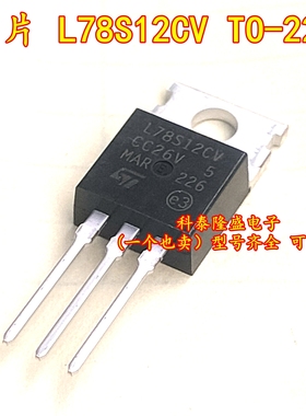 全新原装 L78S12CV TO-220 2A正电压调节器线性稳压器12V