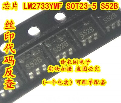 原装全新LM2733YMFX SOT23-5 丝印S52B 升压转换器，开关稳压芯片