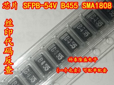 全新原装 SFPB-54V 丝印B455 SMA1808 肖特基二极管 1A/40V