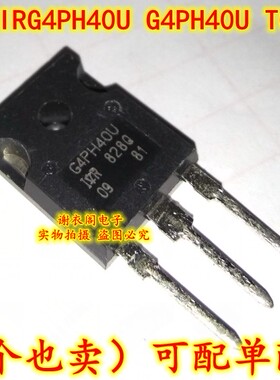 全新原装 IRG4PH40U G4PH40U TO-247 绝缘栅双极晶体管