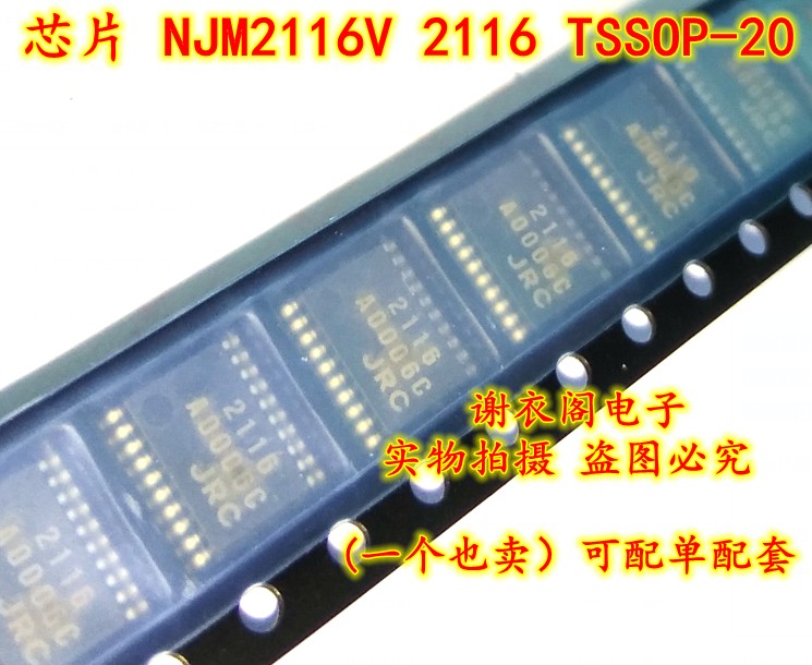 全新原装 NJM2116V 丝印2116 TSSOP-20 JRC2116直拍