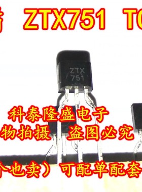 全新原装 ZTX751 TO-92 PNP音频功放霍尔传感器晶体管