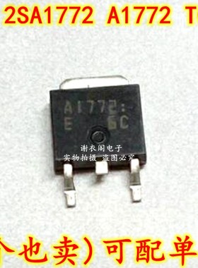 原装全新 2SA1772 A1772 TO-252 高压驱动器晶体管