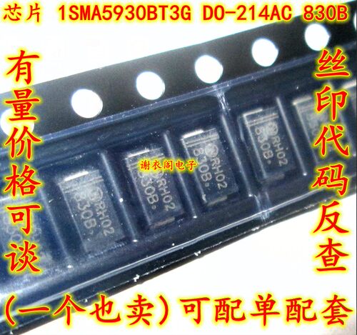 全新原装 1SMA5930BT3G DO-214AC SMA 丝印830B 齐纳稳压器二极管