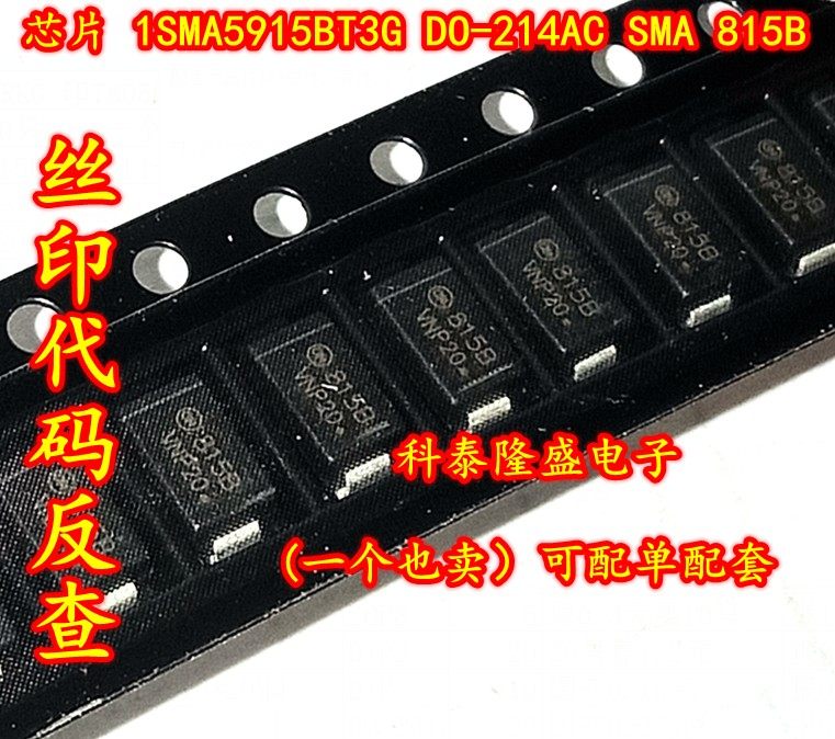 全新原装 1SMA5915BT3G DO-214AC SMA 丝印815B 齐纳稳压器二极管