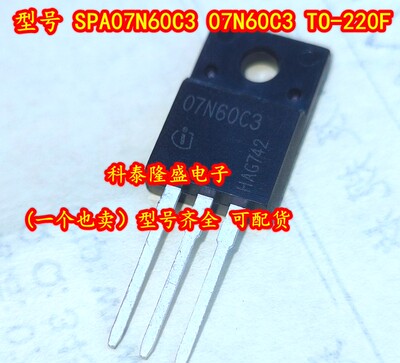 全新原装 SPA07N60C3 07N60C3 TO-220F MOS功率晶体管7.3A/650V