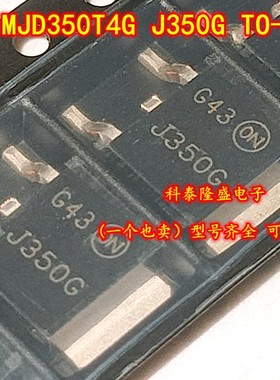 原装全新 MJD350T4G J350G 贴片TO-252 电子元器件芯片