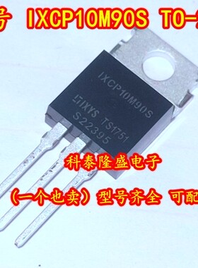 全新原装IXCP10M90S N沟道MOS管 10A 900V TO220稳压器/LED驱动器