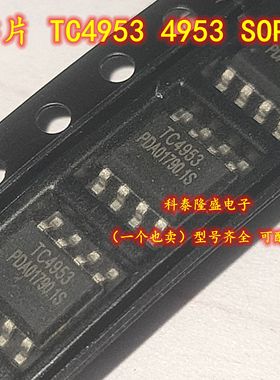 全新原装 TC4953 4953 贴片SOP-8 双P沟道增强型场效应晶体管