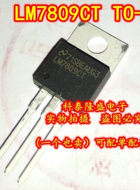 全新原装 LM7809CT LM7809C TO-220 1A正电压稳压器