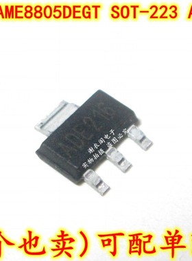 原装全新 AME8805DEGT AME8805DEGTZ SOT-223 丝印ADE 线性稳压器