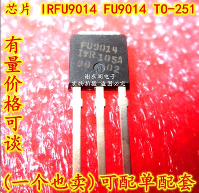 全新原装 IRFU9014 FU9014 TO-251 P沟道功率MOSFET场效应管