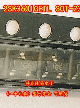 原装全新 2SK360IGETL-EQ SOT-23 丝印IGE N沟道MOSFET场效应管