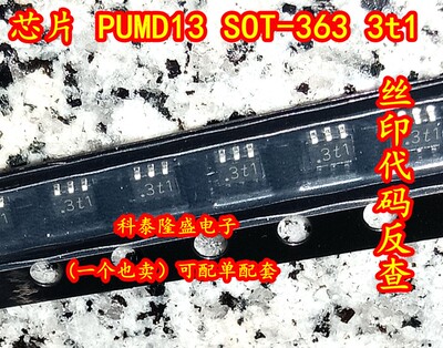 全新原装 PUMD13 SOT-363 丝印3t1 NPN/PNP电阻配备晶体管