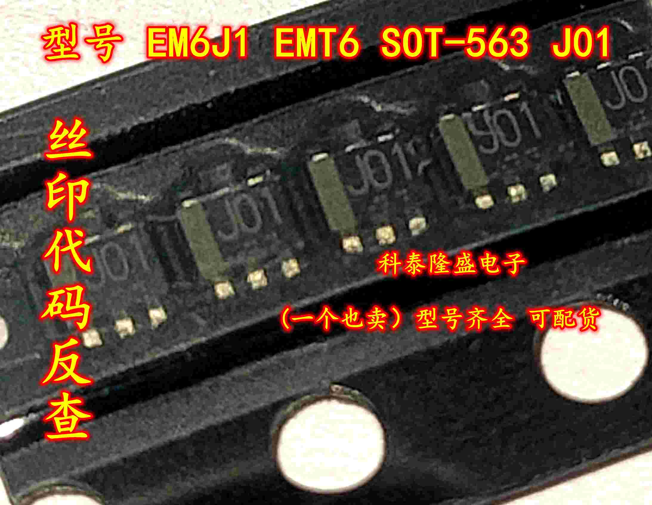全新原装 EM6J1 EM6J1T2R 贴片SOT-563 EMT6 丝印J01  电子元件芯