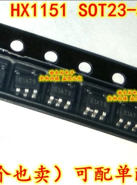 全新原装 HX1151-ADJ HX1151 SOT23-5 丝印E1 DC-DC降压芯片
