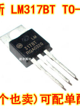 全新原装 LM317BT LM317BTG 工业级 TO-220 正电压稳压器