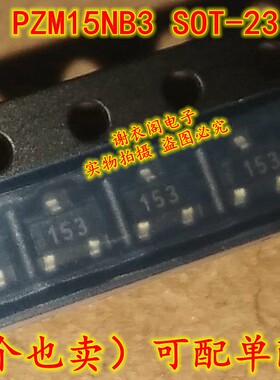 全新原装 PZM15NB3 SOT-23 丝印153 稳压二极管