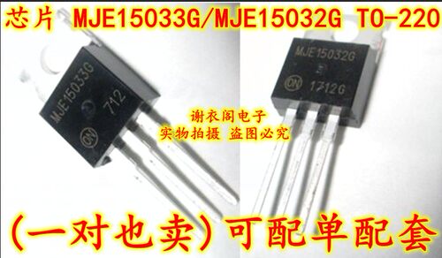 原装全新 MJE15033G/MJE15032G TO-220 音频功放对管 一对2.4元