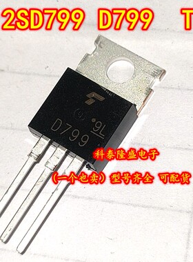 全新原装 2SD799 D799  TO-220 电子元器件芯片