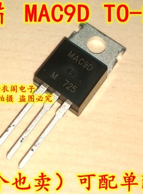 原装全新 MAC9DG MAC9D TO-220 三端双向可控硅晶闸管8A 400V