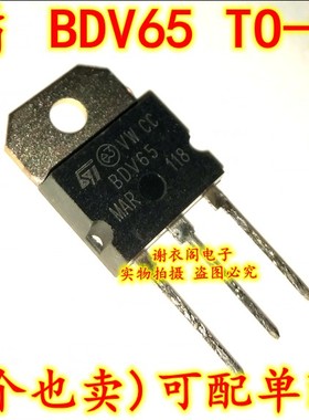 原装全新 BDV65 BDV65C TO-218 NPN达林顿功率晶体管