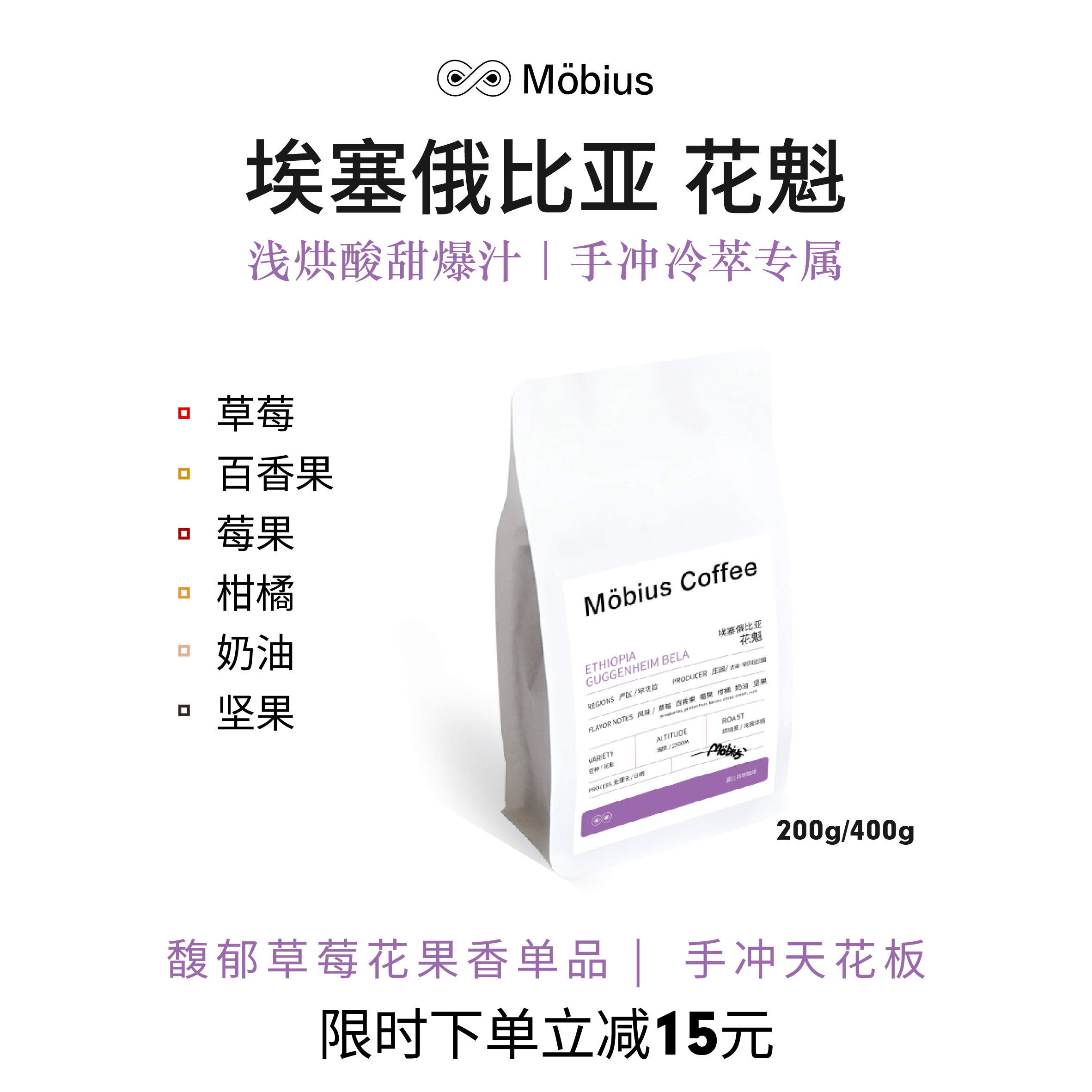 【莫比乌斯】 - 花魁 埃塞俄比亚  精品手冲咖啡滴滤新鲜烘焙咖啡 - 实物图